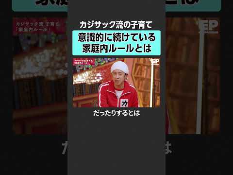 【カジサック】カジサック流家庭内ルールとは？　エデュパ 成田修造 宮村優子  カジサック 教育 子育て 育児 叱り方… サムネイル