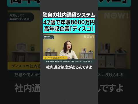 【42歳で年収8600万円】独自の社内通貨システムの高年収企業「ディスコ」　＃ディスコ DISCO 高年収 社内通貨 サムネイル