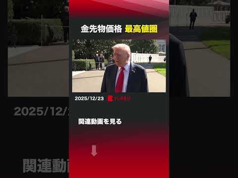 金先物価格 最高値圏 shorts 金価格  地政学的リスク  トランプ  ベネズエラ  インフレ 金 サムネイル