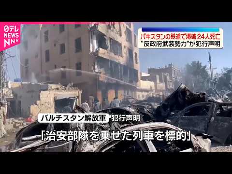 【パキスタン南西部】鉄道で反政府武装勢力による爆破事件か  少なくとも24人死亡 サムネイル