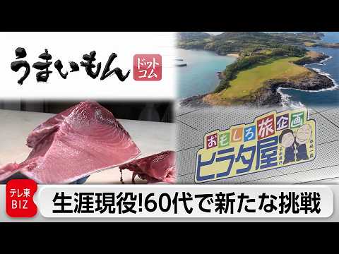 「うまいもんドットコム」未知なる”うまいもの”を発掘/「日本旅行」進化を続けるカリスマ添乗員【ガイアの夜明け】 サムネイル