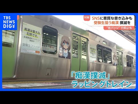 受験生狙う痴漢を防げ　各地でキャンペーン　SNSに悪質な書き込みも　「痴漢撲滅」訴えるラッピングトレイン　防犯アプリ「… サムネイル