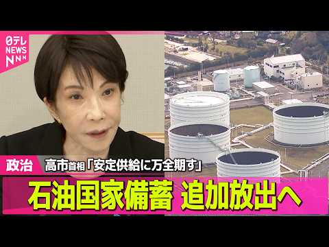【政治】高市首相「安定供給に万全期す」石油国家備蓄20日分を追加放出へ ──政治ニュースまとめ （日テレNEWS LI… サムネイル
