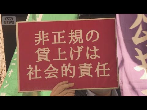「非正規春闘」本格スタート　10％以上賃上げ要求(2026年2月2日) サムネイル