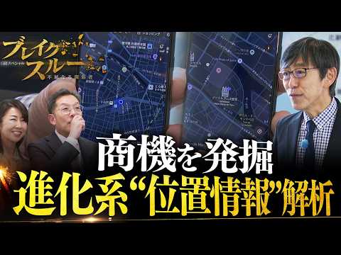 進化系“位置情報”で新たな商機を掘り起こす！ビッグデータをAI解析【ブレイクスルー】 サムネイル