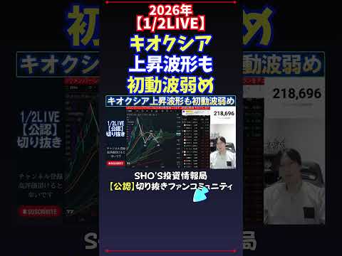【1/2LIVE】キオクシア上昇波形も初動波弱め 日経平均株価 投資 サムネイル