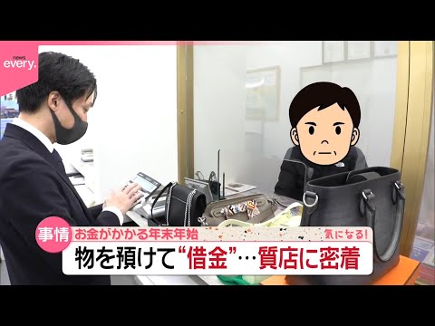 【出費かさむ年末年始】質店でお金を借りる人たち“それぞれの事情”『気になる！』 サムネイル