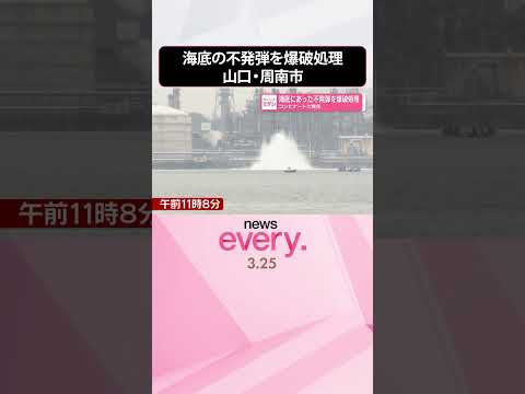【250キロ爆弾か】海底にあった不発弾を爆破処理  コンビナートで発見  山口・周南市  shorts サムネイル