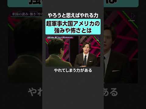 【軍事大国】アメリカの強みや怖さとは？　2sides 加藤浩次 村野将 川井大介 日米首脳会談   イラン攻撃 国際秩… サムネイル