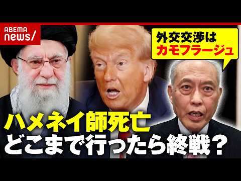 【米・イスラエルvsイラン】トランプ氏の本音は中間選挙の勝利？ハメネイ師死亡…舛添氏「次政権を担える組織がない」｜AB… サムネイル