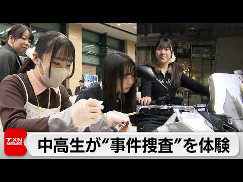 中高生が警察の実務を体験するイベント開催 サムネイル