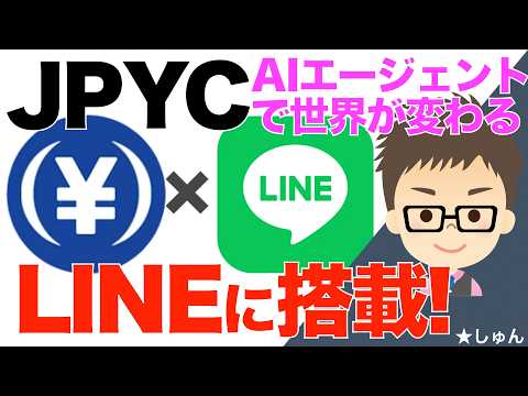 なんとJPYCがLINEと提携発表！Unify（ユニファイ）ウォレットを近日発表！〜AIエージェントで決済の世界が劇的… サムネイル