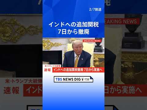 インドへの追加関税撤廃 7日から実施へ　トランプ大統領が文書に署名｜TBS NEWS DIG shorts サムネイル