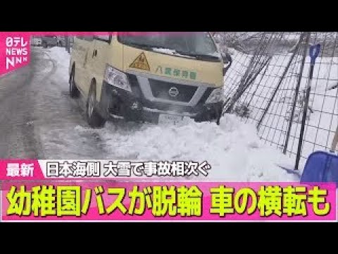 【“最長”寒波】日本海側 大雪で事故相次ぐ 幼稚園バスが脱輪 車の横転も ── 気象ニュースライブ（日テレNEWS L… サムネイル