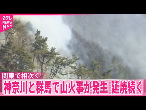 【山火事】関東で相次ぐ　山小屋「堀山の家」が全焼　神奈川と群馬で延焼続く サムネイル