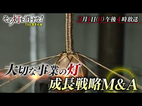 ＜予告＞その灯を消すな！伝統の紐・有名ドラム・日本酒！ニッポンのモノづくり次世代へ サムネイル