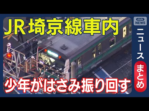 【最新情報】車内で刃物振り回し暴れたか 少年(17)逮捕 JR埼京線 現場空撮も【ニュース・映像まとめ】随時更新(20… サムネイル