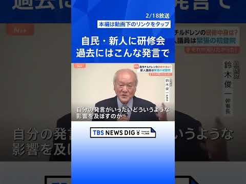 「議場で自撮りNG」自民・歴史的圧勝も…66人の新人に“厳しい”研修のワケ　麻生派入り“多数”なぜ？【Nスタ解説】｜T… サムネイル