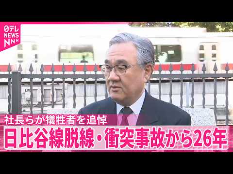 【脱線・衝突事故から26年】地下鉄日比谷線 東京メトロ社長らが犠牲者を追悼 サムネイル