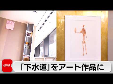 下水道施設などをリサーチし　新たな視点で「アート作品」に サムネイル