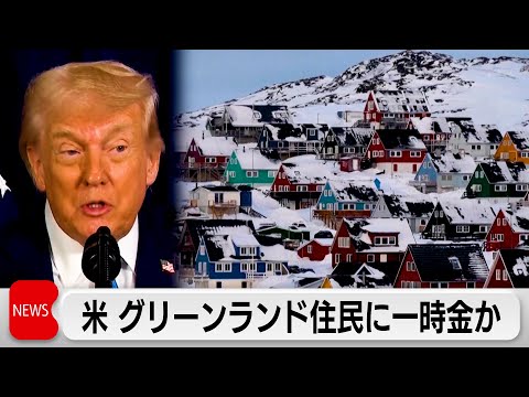 米　グリーンランド購入めぐり　住民に最大1500万円の一時金支給を検討か サムネイル