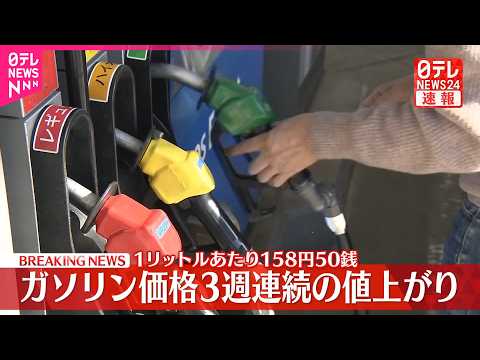 【速報】中東情勢悪化でガソリン価格上昇  3週連続の値上がり サムネイル