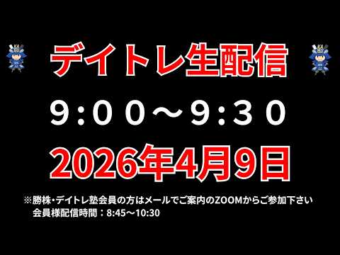 【株 デイトレライブ】 デイトレ必須のスキルをライブで解説 4月9日 勝株アセットの株TV【SEK】 サムネイル