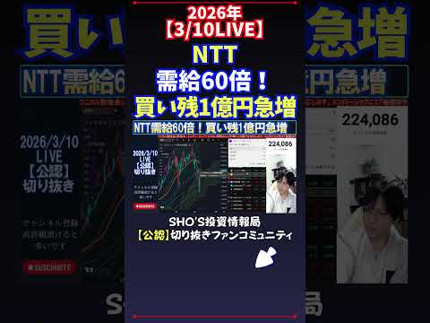 【3/10LIVE】NTT需給60倍！買い残1億円急増 日経平均株価 投資 サムネイル