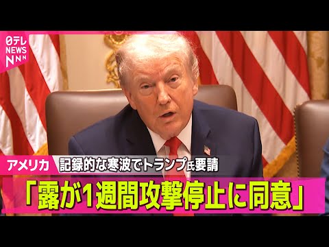 【アメリカ】“プーチン大統領が1週間攻撃停止に同意”  ウクライナ寒波でトランプ大統領要請 ── 国際ニュースライブ（… サムネイル