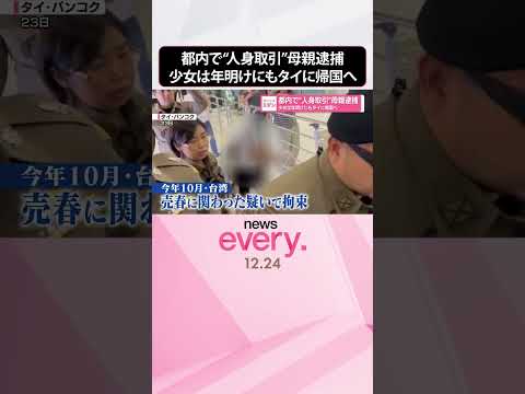 【母親逮捕】少女は年明けにもタイに帰国へ  都内で“人身取引”  shorts サムネイル