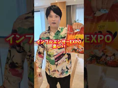 フジマナ参戦！インフルエンサーズ EXPO 2026 ss サムネイル