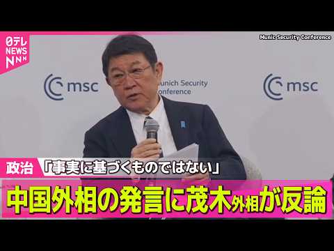 【政治】茂木外相が中国に反論　国際会議での中国の王毅外相の発言に/“高市チルドレン”が明かした今のホンネとは──政治ニ… サムネイル