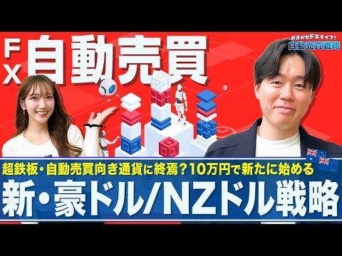 【FX自動売買戦略】新・10万円ではじめる豪ドル/NZドル設定方法／売りスワップの発生しない買い設定のみの戦略／運用の… サムネイル