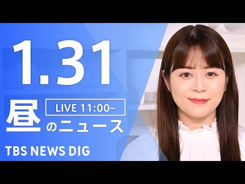 【LIVE】昼のニュース（Japan News Digest Live）最新情報など｜TBS NEWS DIG（1月3… サムネイル