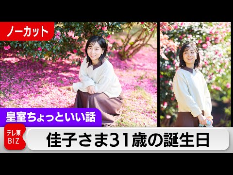 佳子さま31歳の誕生日【皇室ちょっといい話】(236) サムネイル