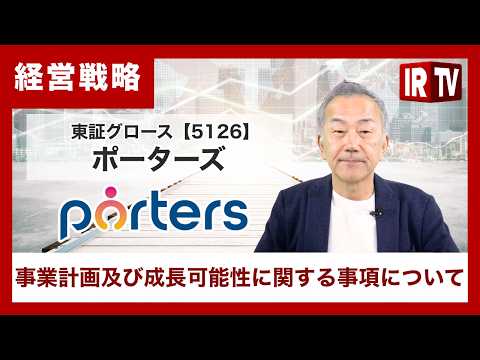 【IRTV 5126】ポーターズ/事業計画及び成長可能性に関する事項について サムネイル