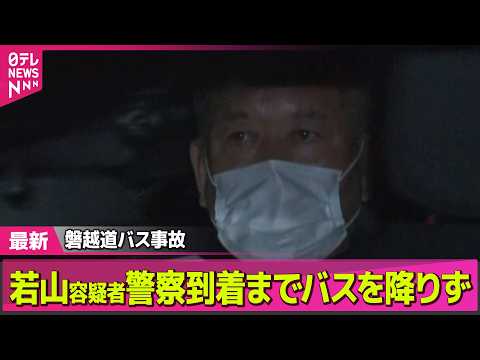 【磐越道バス事故】磐越道バス事故で運転の男、頻繁に車の事故を起こしていたか──社会ニュースライブ（日テレNEWS LI… サムネイル