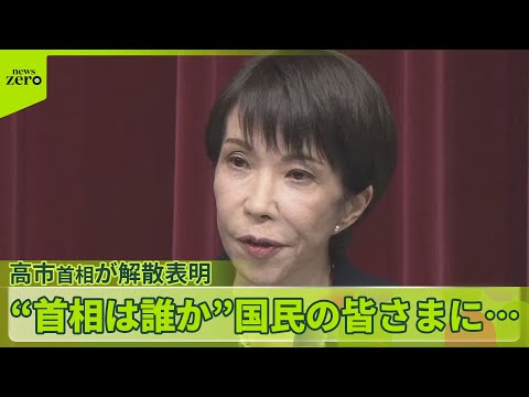 【16日間の戦い】高市首相が語る「解散の大義」とは？“首相は誰か”国民の皆さまに…戦後最短 サムネイル