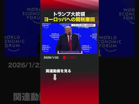 トランプ大統領 ヨーロッパへの関税撤回 shorts スイス  世界経済フォーラム  トランプ大統領  ダボス会議… サムネイル