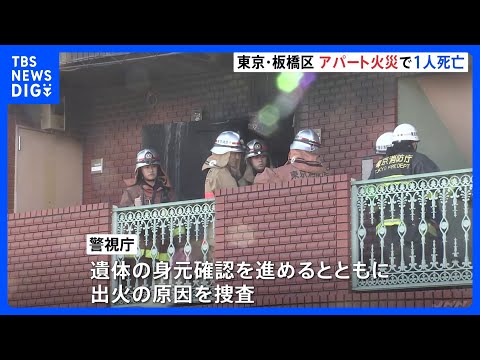 東京･板橋区の3階建てアパートで火災　火元とみられる部屋から遺体が見つかる｜TBS NEWS DIG サムネイル
