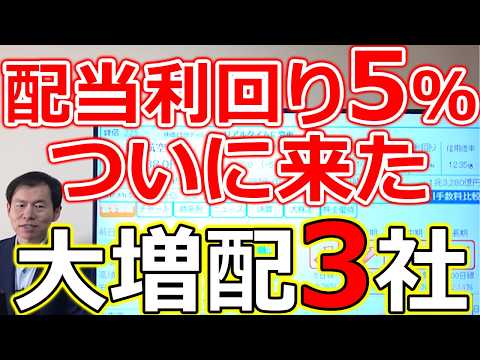 【配当利回り5％！】ついに来た！大増配 高利回り3社 サムネイル