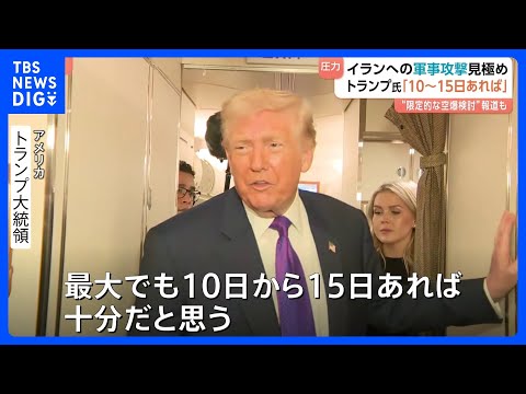 トランプ大統領 イラン大規模攻撃に踏み切るかの見極め「10～15日あれば十分」　核協議での合意を迫る｜TBS NEWS… サムネイル