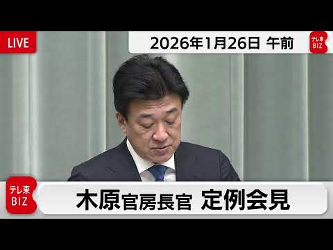 木原官房長官 定例会見【2026年1月26日午前】 サムネイル