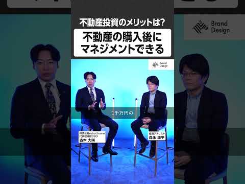 不動産の購入後にマネジメントできる - 不動産投資のメリットは？ NewsPicks NewsPicksBrandDe… サムネイル