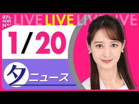 【夕ニュースライブ】最新ニュースと生活情報（1月20日） ──THE LATEST NEWS SUMMARY（日テレN… サムネイル