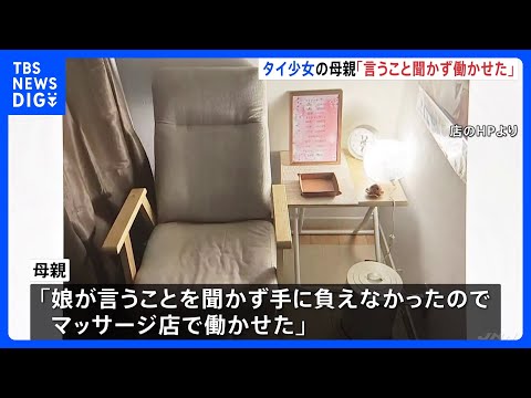 「借金があり金が必要だった」タイ国籍少女（12）違法就労事件　逮捕の母親が供述「娘が言うこと聞かず手に負えないから働か… サムネイル