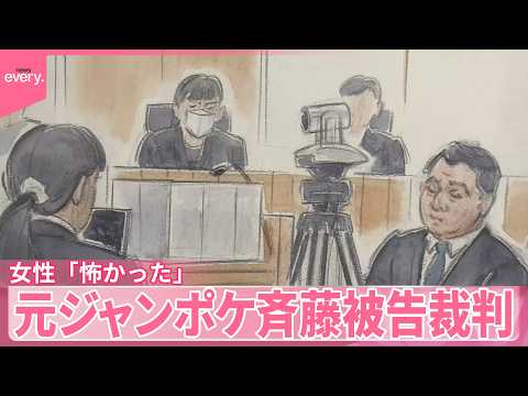 【元ジャンポケ斉藤被告裁判】被害訴える女性「気持ち悪くて怖かった」 サムネイル