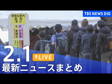 【LIVE】最新ニュースまとめ（Japan News Digest）（2月1日）｜TBS NEWS DIG サムネイル