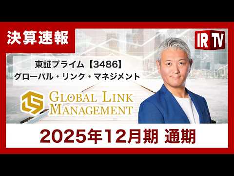 【IRTV 3486】グローバル・リンク・マネジメント/売上高・経常利益ともに過去最高。11期連続増収、5期連続増益、… サムネイル