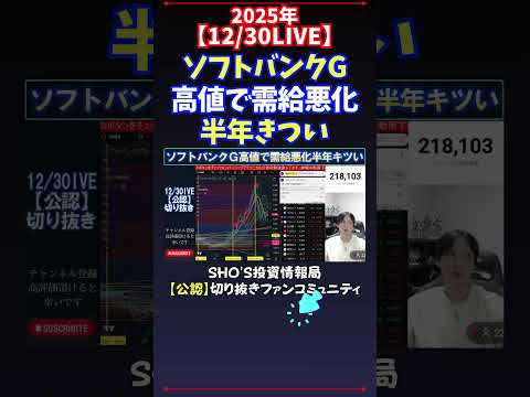 【12/30LIVE】ソフトバンクG高値で需給悪化半年きつい 日経平均株価 投資 サムネイル